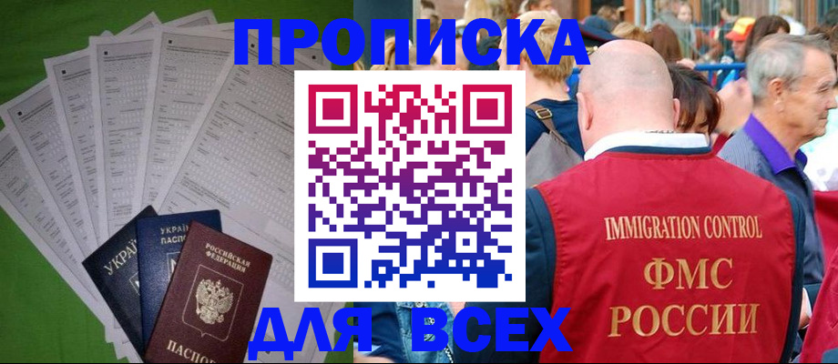 прописка законно в Амурской области